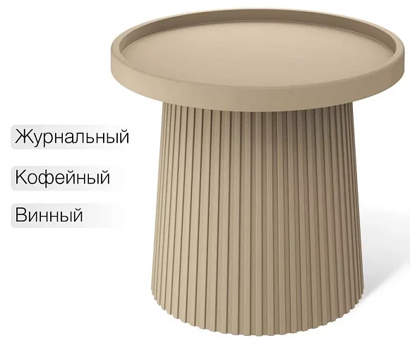 Столик журнальный Шеффилтон SHT-CT94, Бежевый